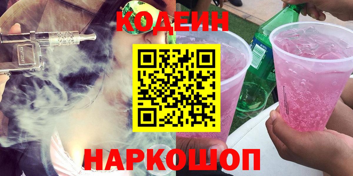 Кодеин напиток Lean (лин) Лесосибирск